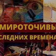 Посмертные Вещания Прп Нила Мироточивого