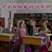 Рукавички 1 Кл Руханка Фізкультхвилинка