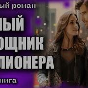 Личный Помошник Миллионера