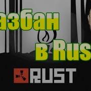 Как Легко Разбанится В Rust Пиратка