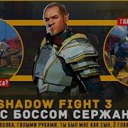 Шадов Файт 3 Shadow Fight 3 Бой С Боссом Сержантом Ты Был Мне Как Сын 2 Глава Новый Дом