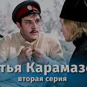 Братья Карамазовы Часть 2