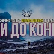 Сборник Лучших Мотиваций