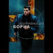 Музыка Из Фильма Идентификация Борна