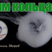 Дым Кольцами Курнуц