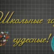 Заставка Футаж Школьные Годы
