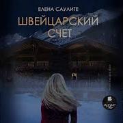 Саулите Швейцарский Счет