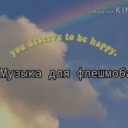 Музыка Для Флешмоба Тренды Тик Тока 2019