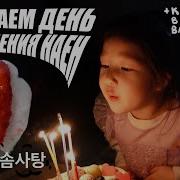 День Рождения Дочери