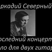Аркадий Северный Сборник