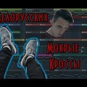 Тима Белорусских Мокрые Кроссы Remake Самый Похожий Минус Fl Studio