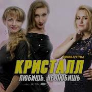 Диско Группа Кристалл Любишь Не Любишь