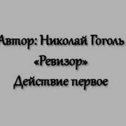 Ревизор Действие Первое Явления 1 6 Н В Гоголь