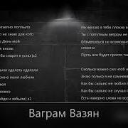 Ваграм Вазян Забыли Караоке