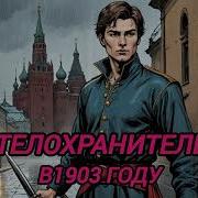 Попаданцы Телохранитель В 1903