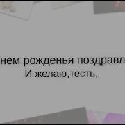Путин Поздравляет Тестя С Днём Рождения От Зятя