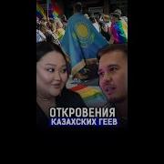 Геи Родной Секс Казахстан