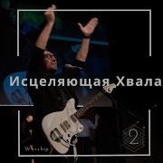 Любовь В Имени Иисус