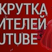 Накрутка Зрителей На Стрим Ютуб Накрутка Просмотров Ютуб Накрутка Зрителей Twitch