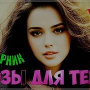 Для Тебя Суперсборник 2023 Слушай И Наслаждайся