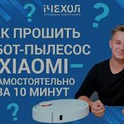 Как Прошить Пылесос Xiaomi Mi Robot Vacuum На Русскую Озвучку Простая Прошивка Голосовых Пакетов