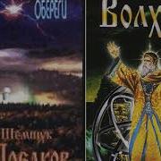 Шемшук Волхвы Аудиокнига