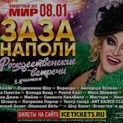 Рождественские Встречи Зазы Наполи Веранда