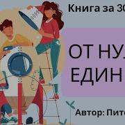 От Нуля К Единице Как Создать Стартап Который Изменит Будущее