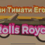 Босс В Rolls Royce Roblox На Русском