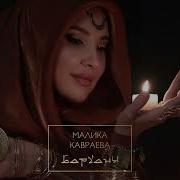 Малика Кавраева Барханы