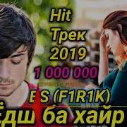 Bs Firik Hit Ёдш Ба Хайр Чашм Сиёҳ