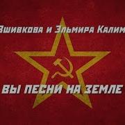 Когда Вы Песни На Земле Поете