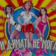 Группа Экспресс Я И Думать Не Могла