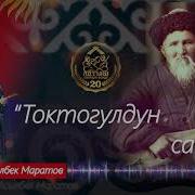 Санат Токтогул Сатылганов