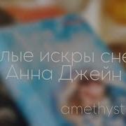 Анна Джейн Белые Искры Снега