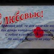Ты Жизнь Моя И Я Люблю Тебя