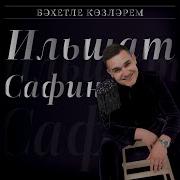 Эхетле Козлэрем Ильшат Сафин