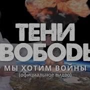 Тени Свободы Мы Хотим Войны Feat Дмитрий Спирин