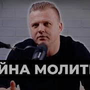 Тайна Молитвы 021