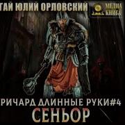 Ричард Длинные Руки Граф