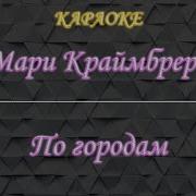 По Городам Мари Краймбрери Минус