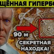 Наша Загадочная Гиперборея