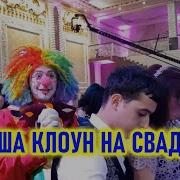 Агуша Клоун На Свадьбе Clowns At The Wedding Azerbaijan Baku Weddding