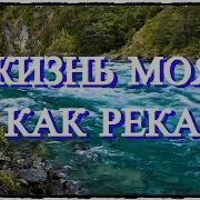 Жизнь Моя Как Река