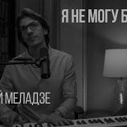 Я Не Могу Без Тебя Cover