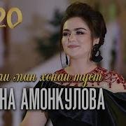 Дили Ман Хонаи Ту Нигина Амонкулова