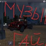 Ставим Музыку На Магнитолу В Игре Russian Car Driver Zil 130