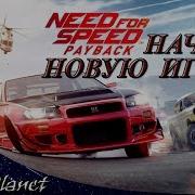 Как Сбросить Прогресс В Need For Speed Payback 2017 Как Начать Игру Заново