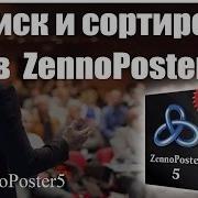 Поиск И Сортировка В Zennoposter