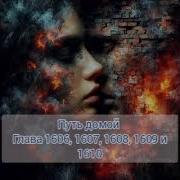 Путь Домой Глава 1606